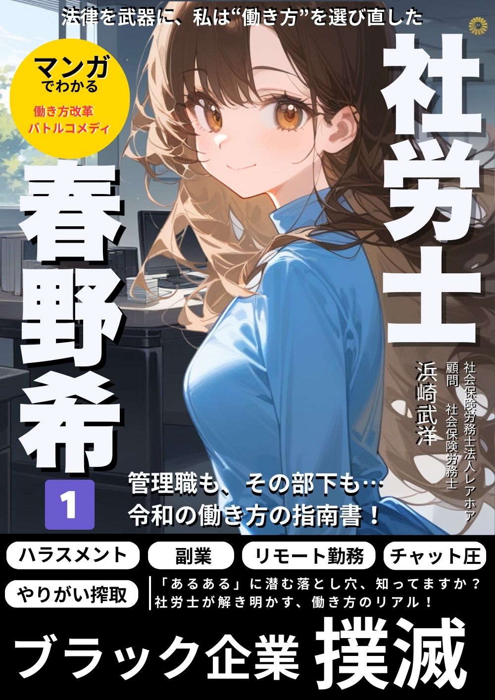 マンガでわかる働き方改革 社労士 春野希 第1巻