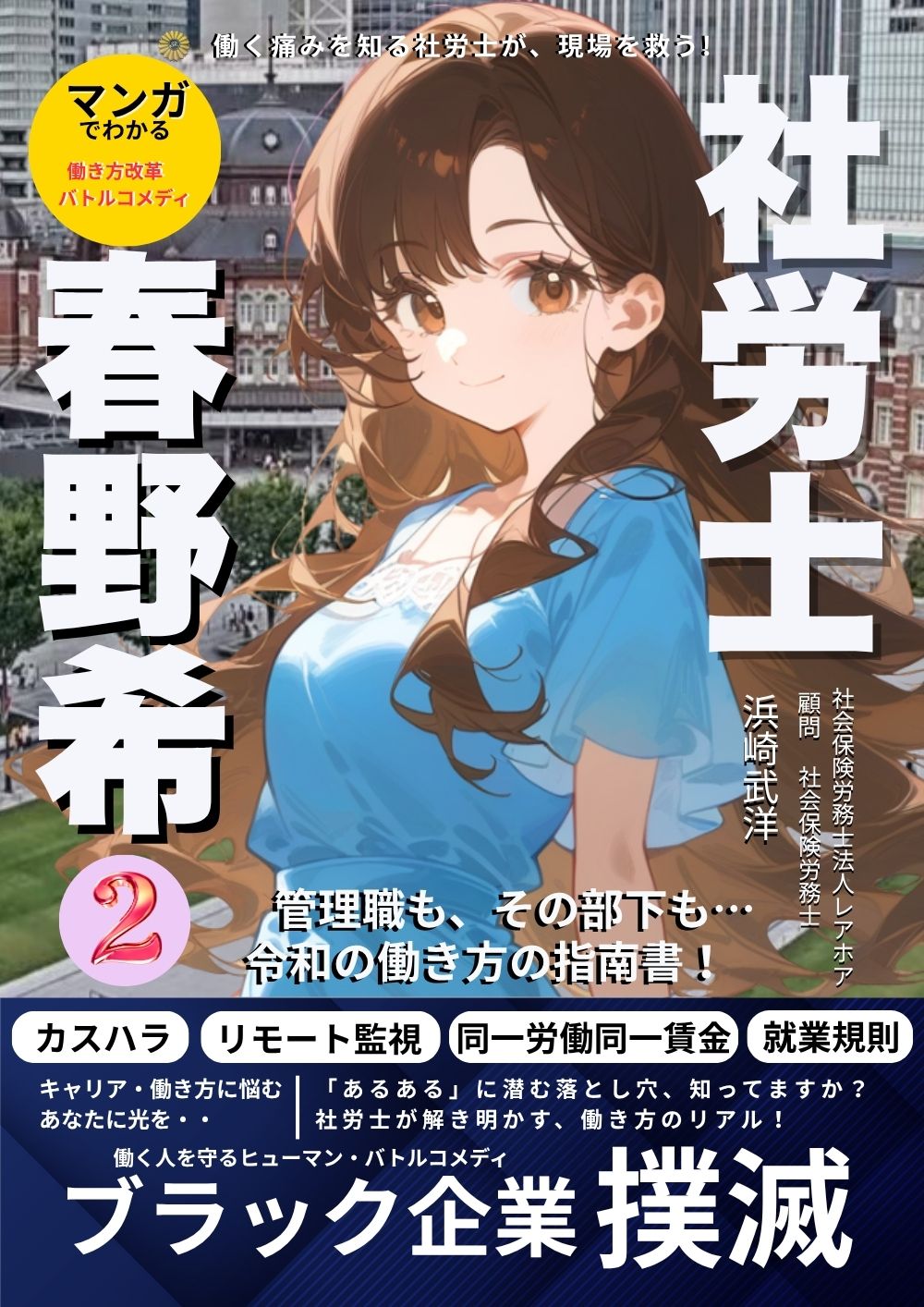 マンガでわかる働き方改革 社労士 春野希 第2巻